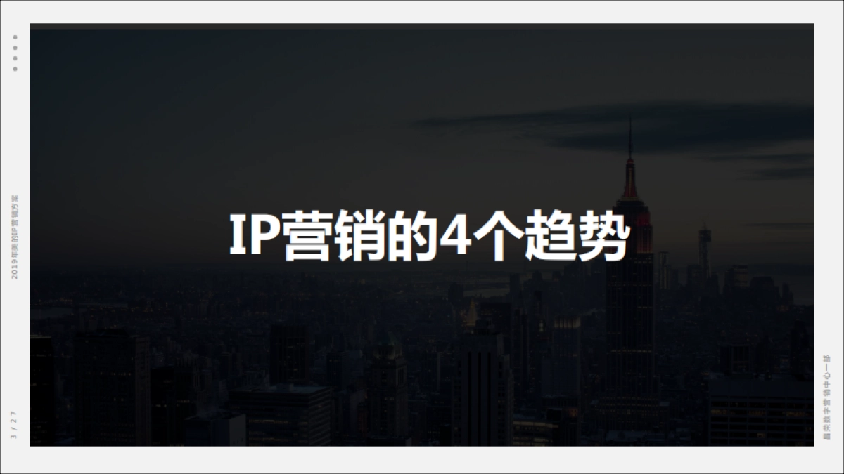2019年美的IP营销方案_第2页