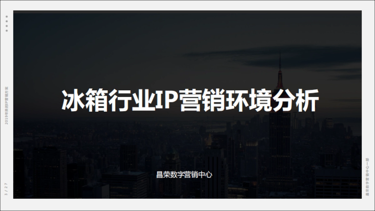 2019年美的IP营销方案V5_第7页