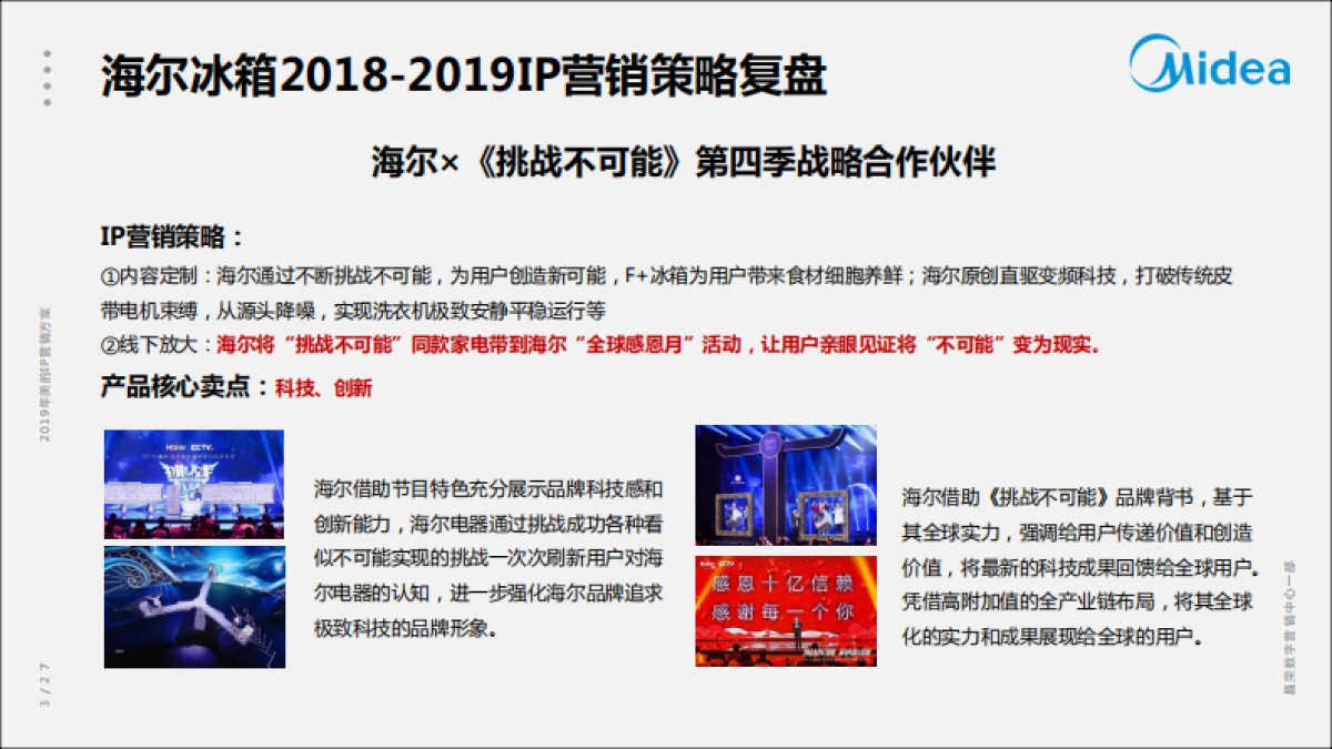 2019年美的IP营销方案V5_第8页
