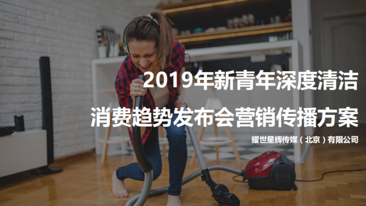 2019年新青年深度清洁消费趋势发布会营销传播方案-耀世星辉传媒_第1页