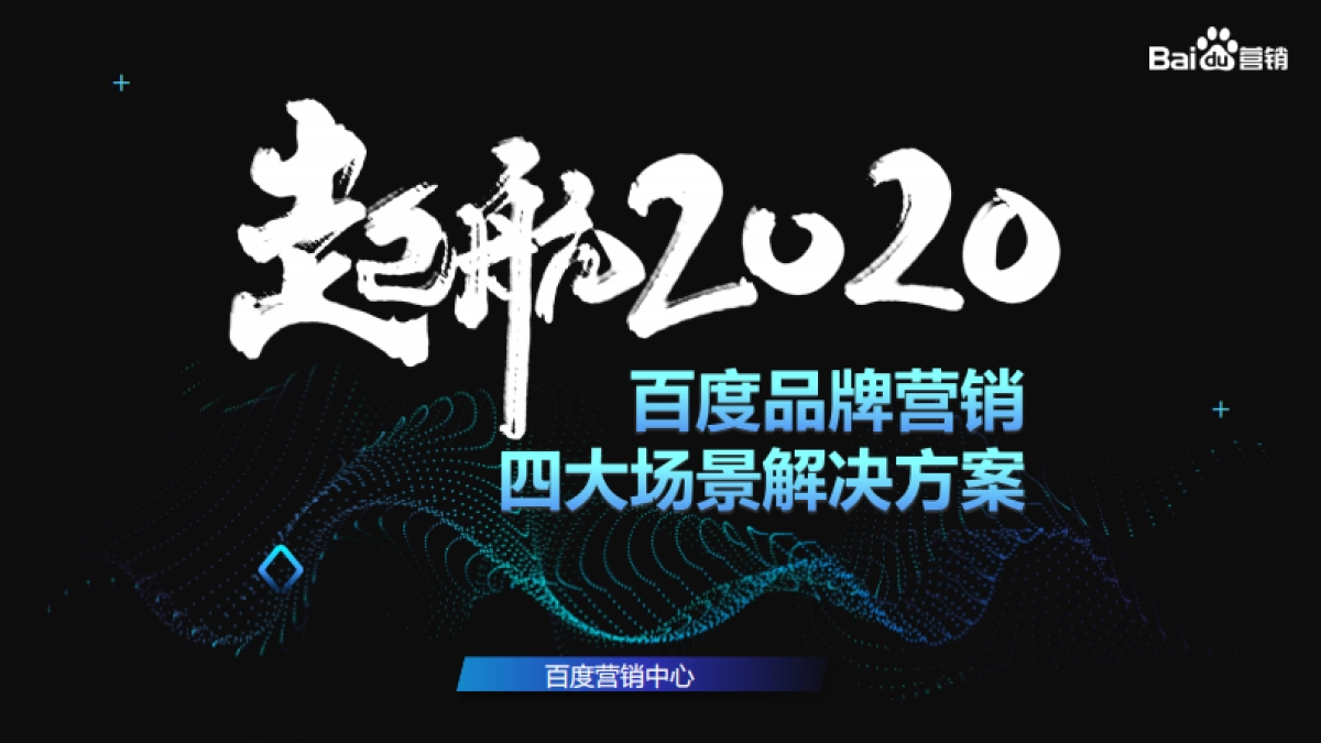 2020百度品牌营销通案_第1页