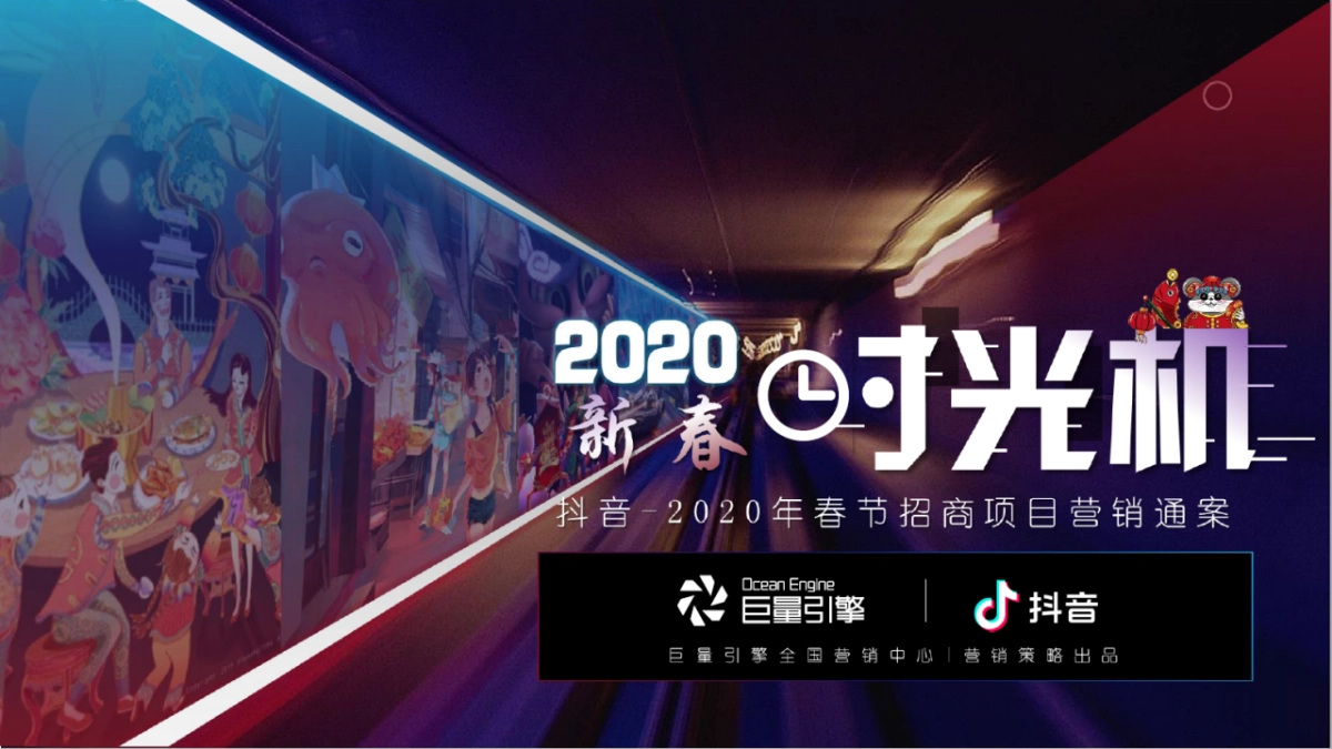2020春节抖音营销招商方案“新春时光机”_第1页