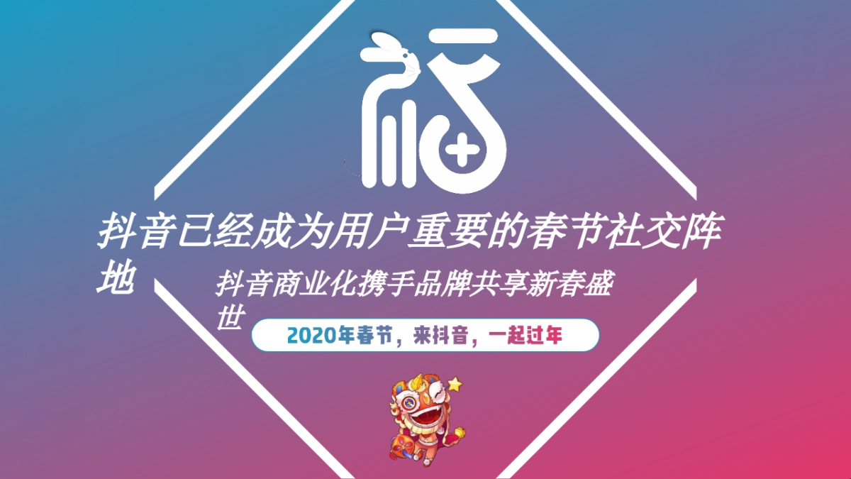 2020春节抖音营销招商方案“新春时光机”_第7页