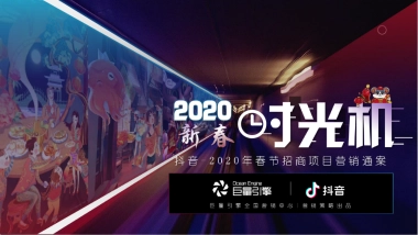 2020春节抖音营销招商方案“新春时光机”