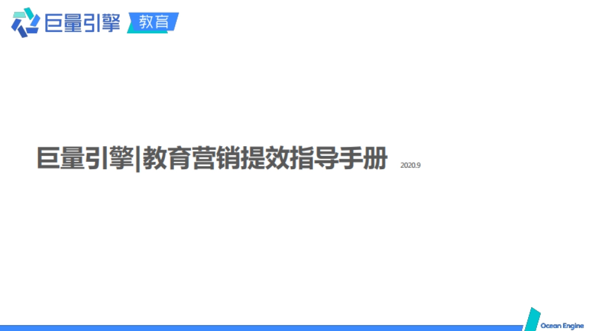 2020巨量引擎教育营销提效指导手册_第1页