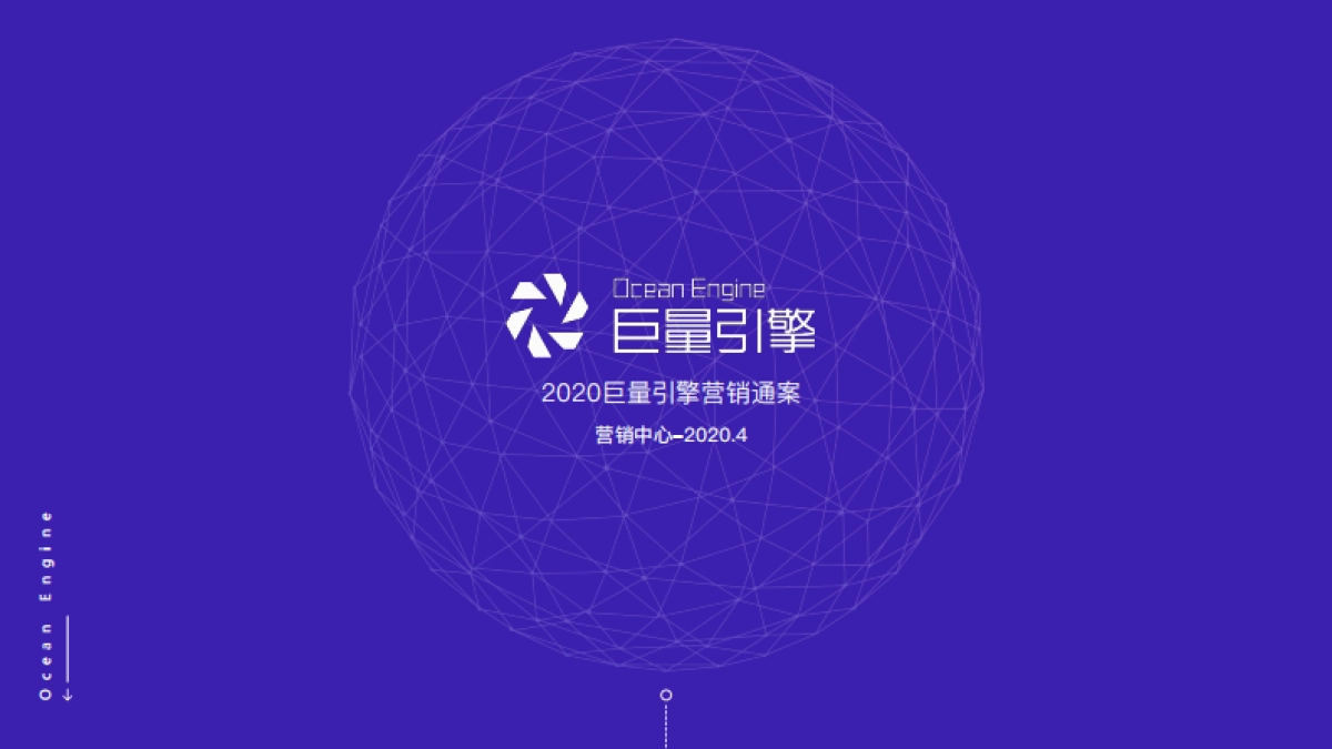 2020巨量引擎营销通案_第1页