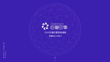 2020巨量引擎营销通案