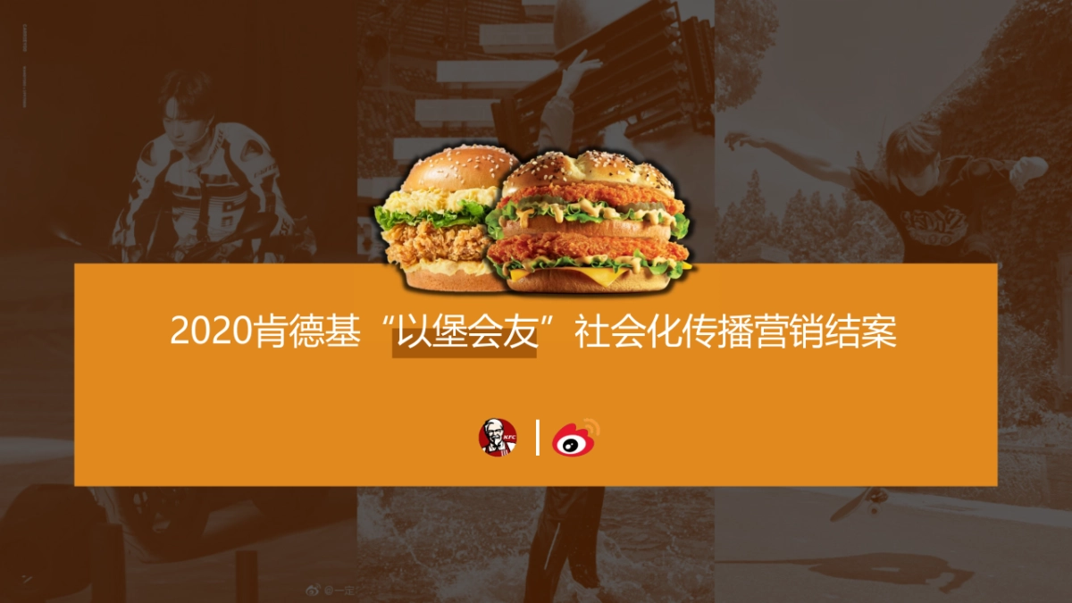 2020肯德基“以堡会友”社会化传播营销结案_第1页