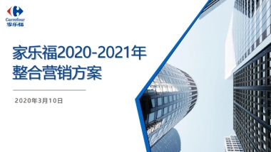 2020零售企业2020年整合营销方案
