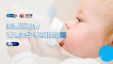 2020美赞臣铂睿微博亲子季营销结案报告