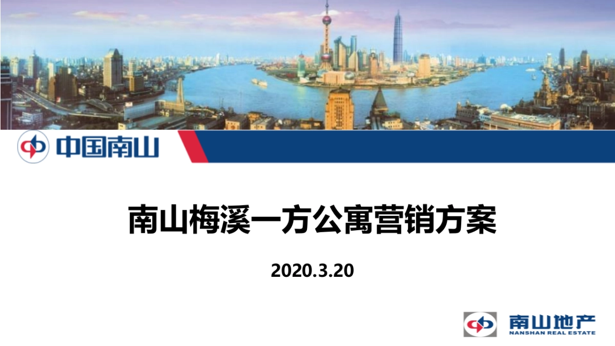 2020南山梅溪一方公寓营销方案_第1页