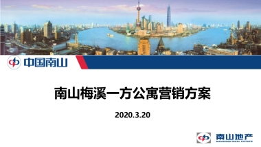 2020南山梅溪一方公寓营销方案