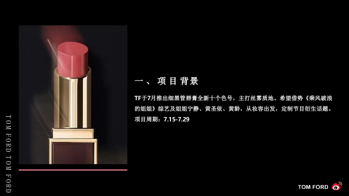2020年TOMFORD借势综艺乘风破浪营销结案_第3页