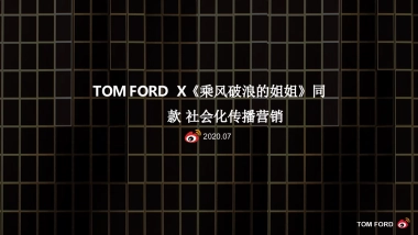 2020年TOMFORD借势综艺乘风破浪营销结案