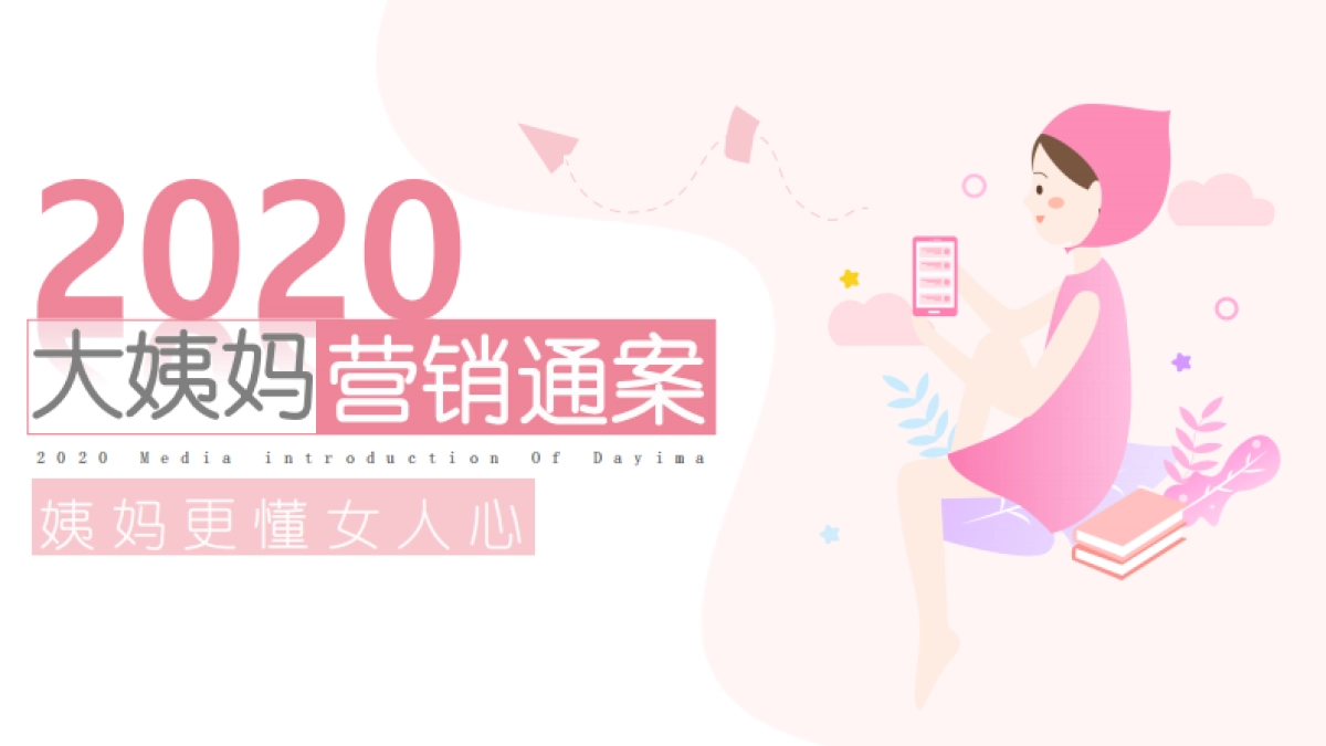 2020年大姨妈营销通案_第1页