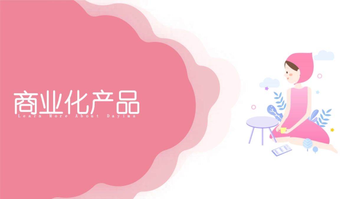 2020年大姨妈营销通案_第6页