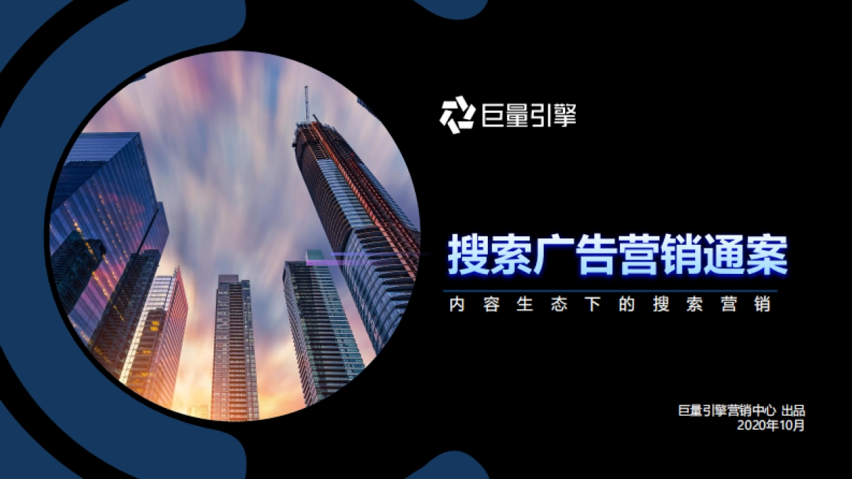 2020年巨量引擎搜索广告营销通案_第1页