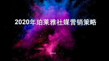 2020年珀莱雅社媒营销策略