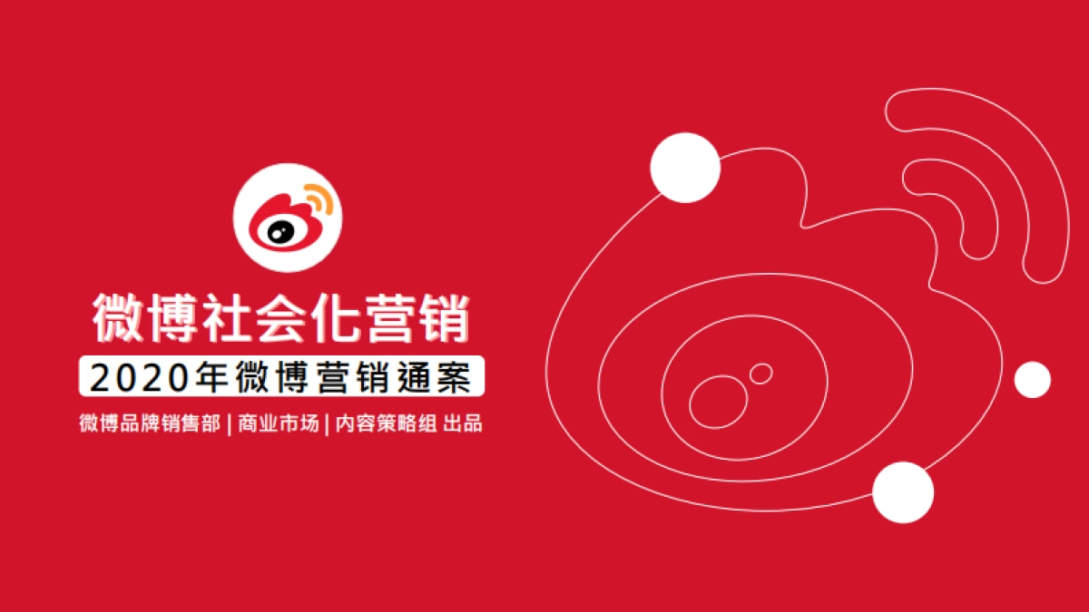 2020年微博营销通案 - 0707更新V2_第1页