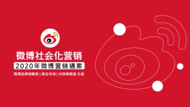 2020年微博营销通案 - 0707更新V2