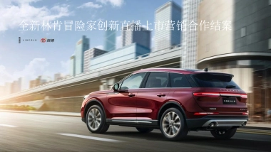 2020全新林肯冒险家创新直播上市营销结案