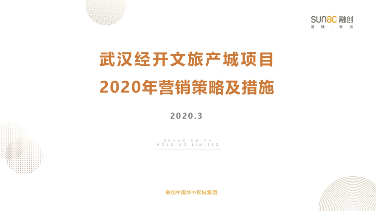 2020融创武汉经开文旅产城项目营销策略_第1页