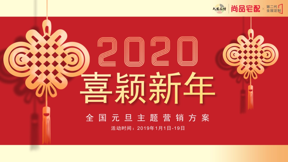 2020尚品宅配喜颖新年元旦主题营销方案_第1页