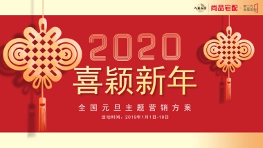 2020尚品宅配喜颖新年元旦主题营销方案
