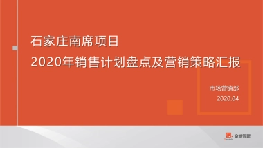 2020石家庄格林郡项目销售计划盘点及营销策略汇报