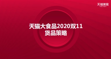 2020食品生鲜双11商家大会货品策略