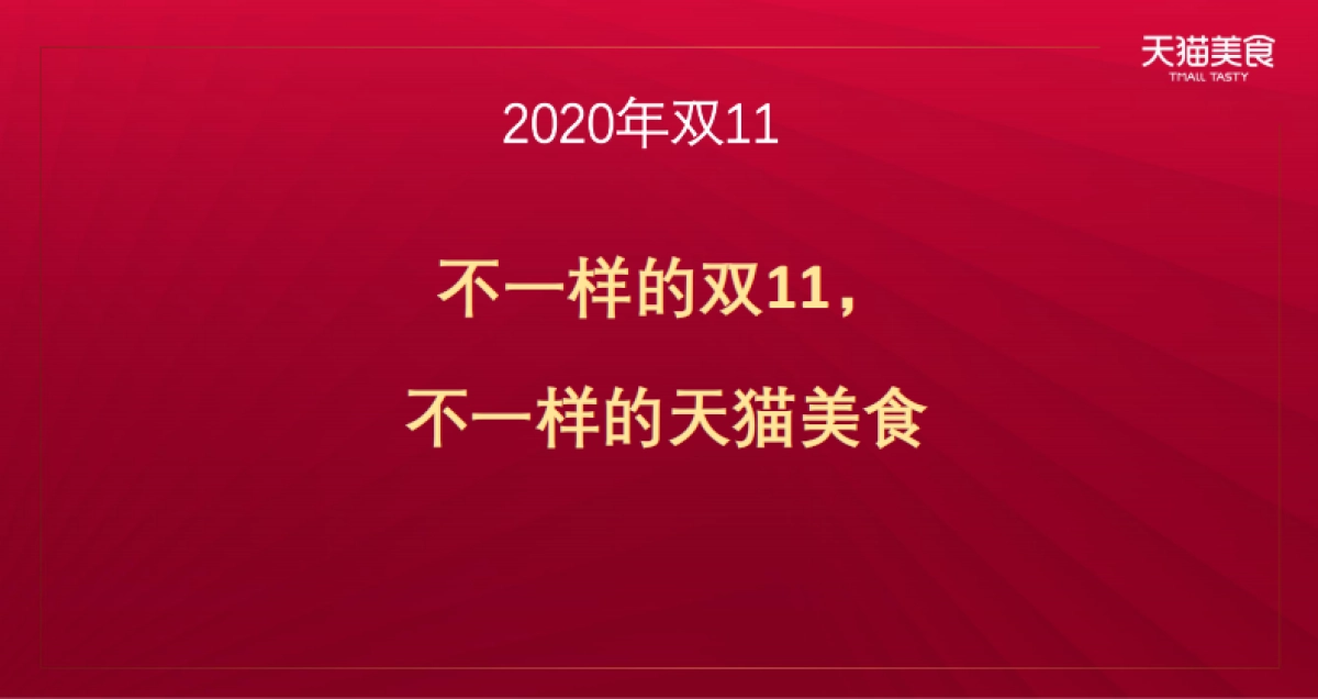 2020食品生鲜双11商家大会双11整体策略_第3页