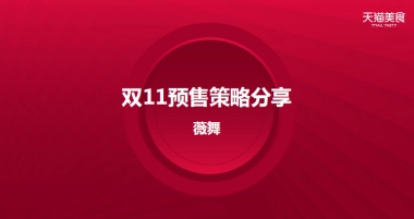 2020食品生鲜双11商家大会预售策略