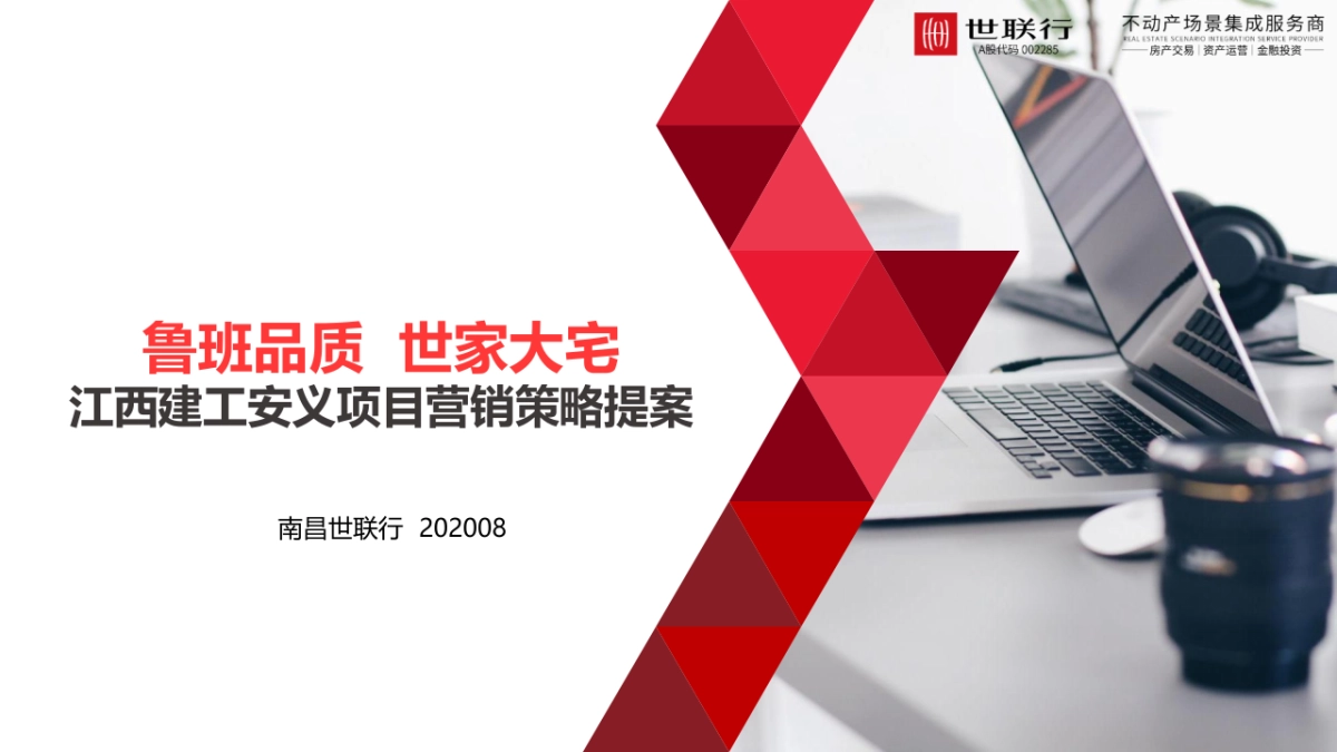 2020世联行-安义江西建工项目营销策略提案_第1页