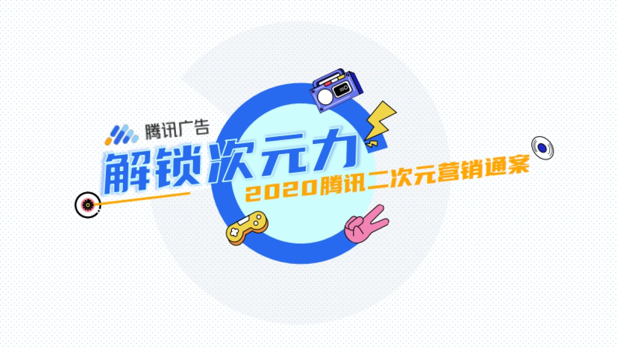 2020腾讯二次元营销通案_第1页