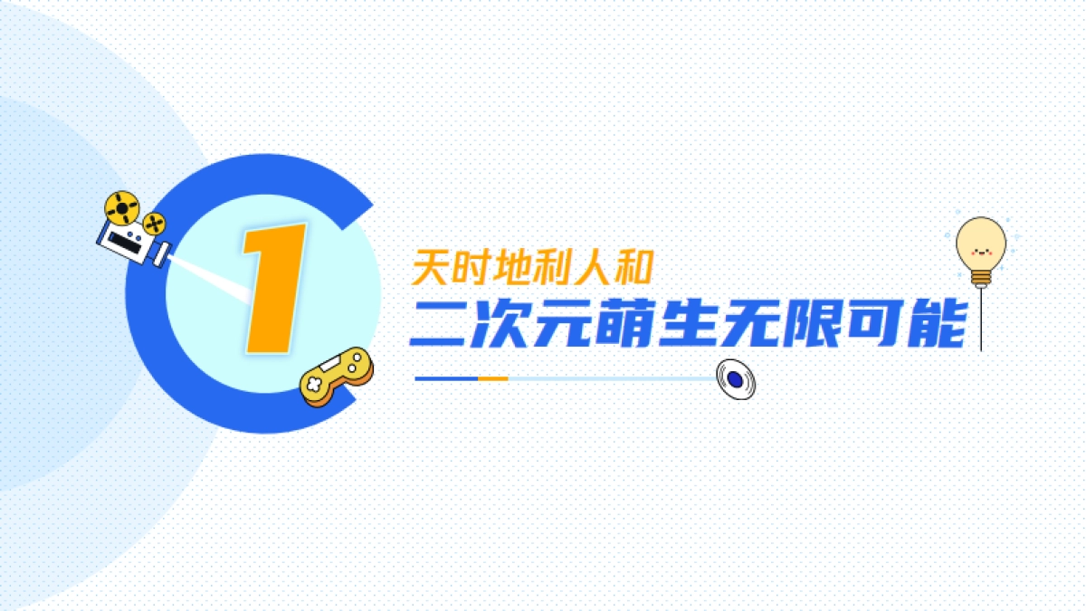 2020腾讯二次元营销通案_第3页