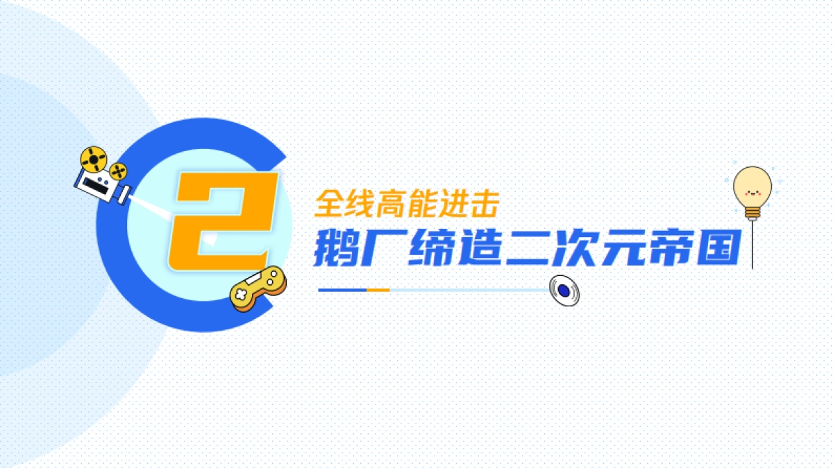 2020腾讯二次元营销通案_第9页