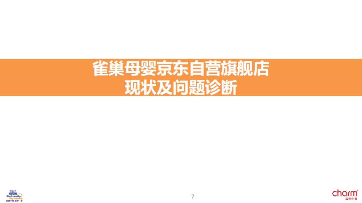 雀巢婴儿营养电商-京东媒介投放方案_第7页
