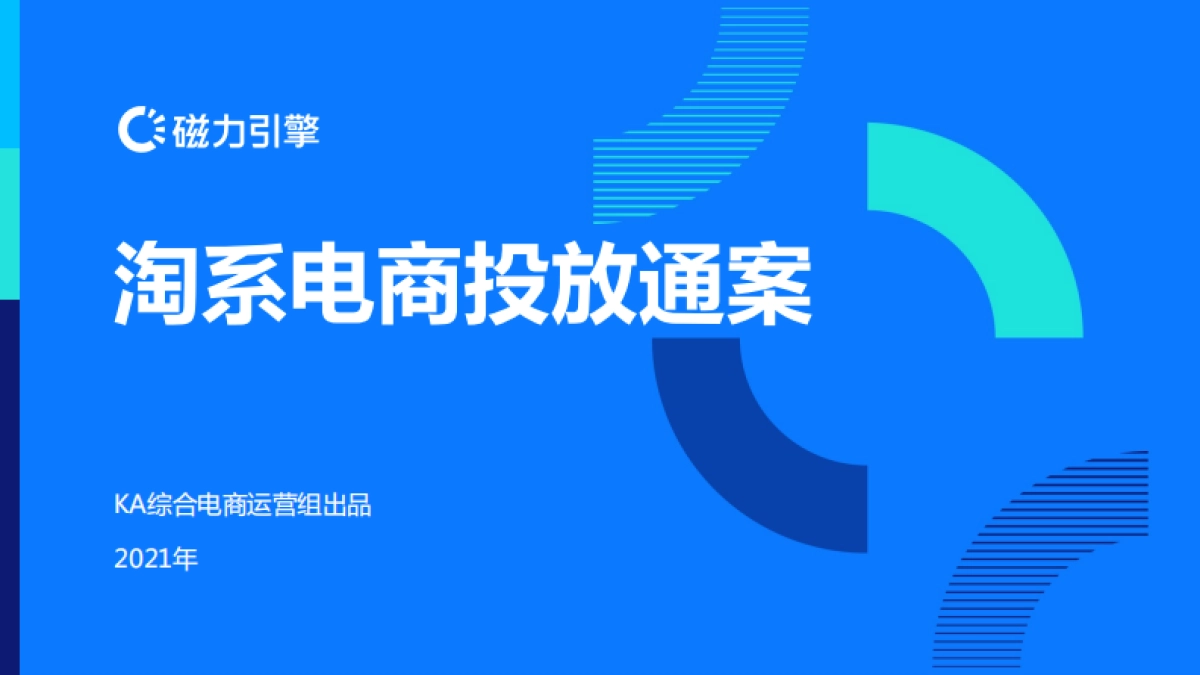 淘系电商投放通案_第1页