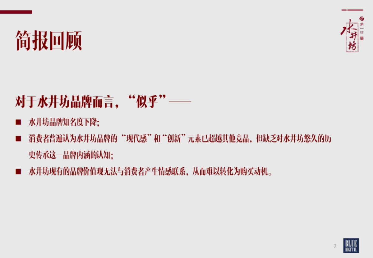 水井坊品牌焕新公关传播方案（蓝色光标）_第2页