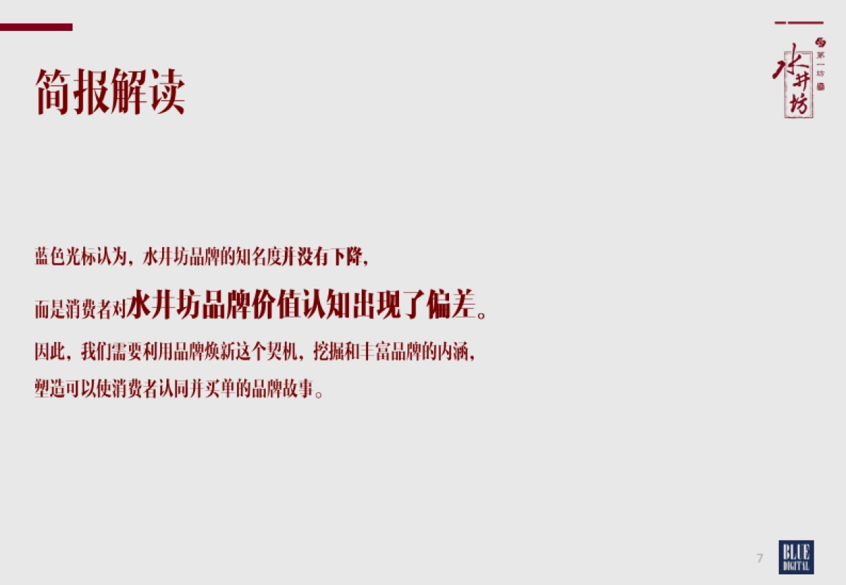 水井坊品牌焕新公关传播方案（蓝色光标）_第7页