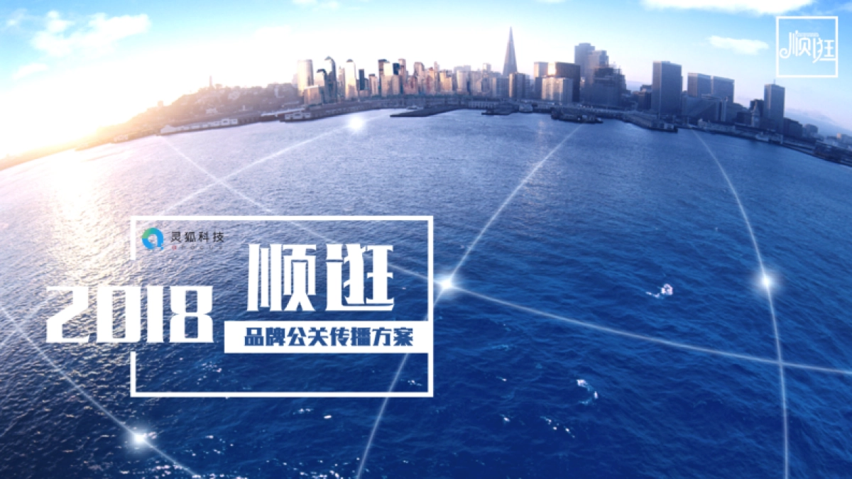 顺逛品牌公关传播方案_第1页