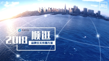 顺逛品牌公关传播方案