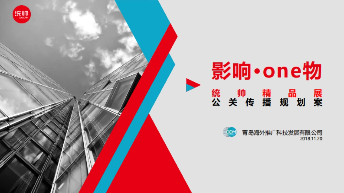 统帅电器品牌公关传播竞标案2018_第1页