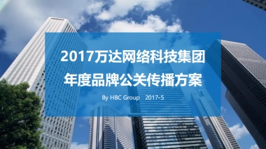 万达网络科技年度公关方案v2.0（20170524）——汉诺睿雅