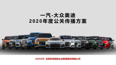 一汽-大众奥迪2020年度公关传播方案