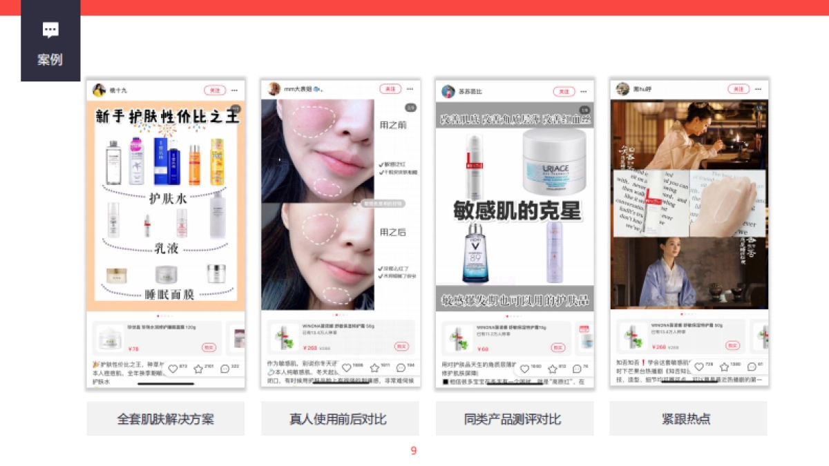 薇诺娜小红书达人种草合作 Brief_第9页