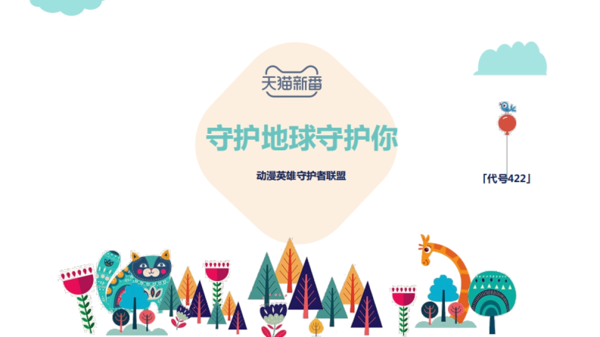 天猫新番世界地球日商家合作方案_第1页