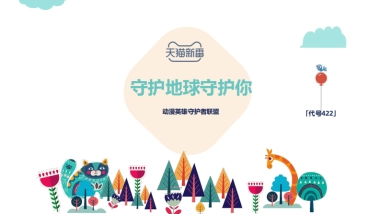 天猫新番世界地球日商家合作方案
