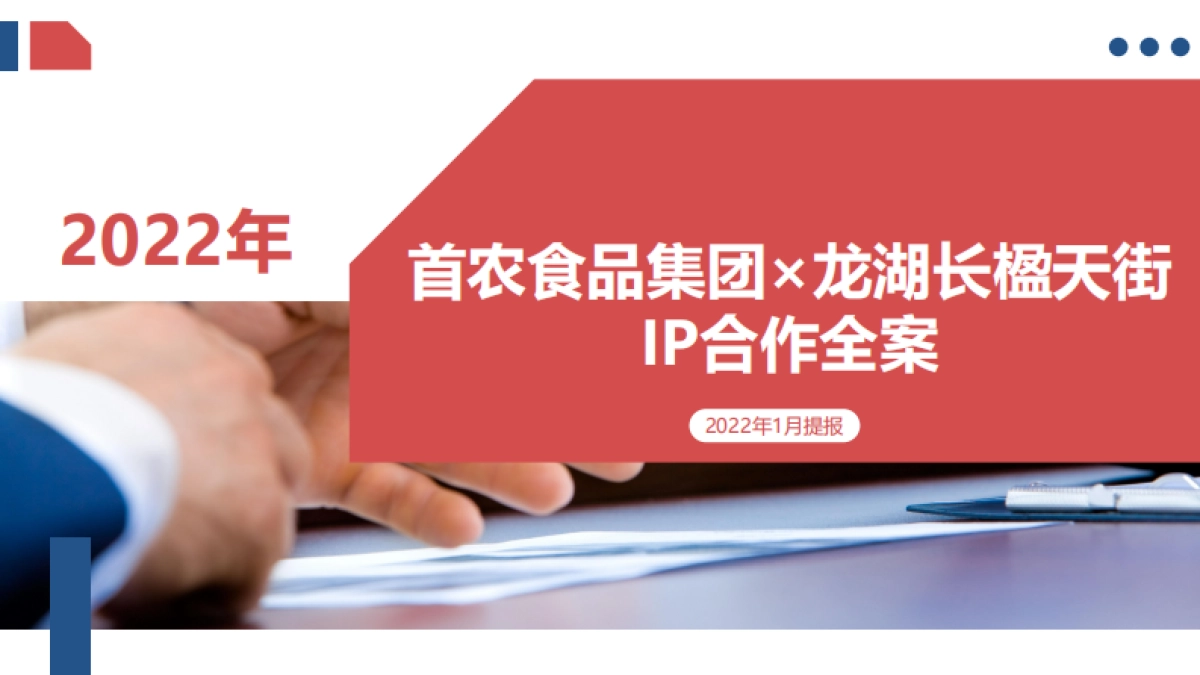首农食品集团×龙湖长楹天街IP合作全案_第1页