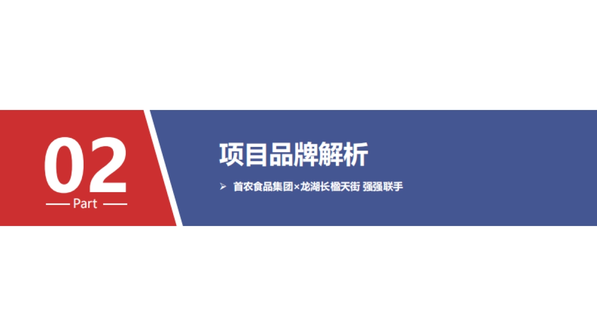 首农食品集团×龙湖长楹天街IP合作全案_第8页